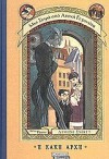 Η κακή αρχή (Μία σειρά από ατυχή γεγονότα #1) - Χαρά Γιαννακοπούλου, Lemony Snicket