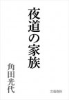 夜道の家族: 2 (空中庭園) (Japanese Edition) - 角田 光代