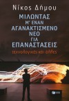 Μιλώντας μ' έναν αγανακτισμένο νέο για επαναστάσεις - Nikos Dimou, Νίκος Δήμου