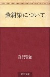 Shikonzome ni tsuite (Japanese Edition) - Kenji Miyazawa