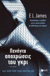 Πενήντα αποχρώσεις του γκρι - E.L. James, Τιτίνα Σπερελάκη