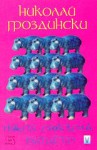 Някой омагьоса битието - Николай Гроздински - Грозни