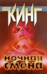 Ночная смена - Стивен Кинг, Stephen King