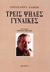 Τρεις Ψηλές Γυναίκες - Edward Albee, Ερρίκος Μπελιές