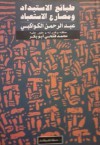 طبائع الاستبداد ومصارع الاستعباد - عبد الرحمن الكواكبي, محمد فتحي أبو بكر