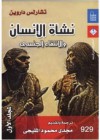 نشأة الانسان والانتقاء الجنسي - Charles Darwin, تشارلز داروين, مجدي محمود المليجي