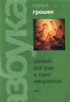 Пегий пес, бегущий краем моря - Chingiz Aitmatov