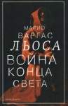 Война конца света - Mario Vargas Llosa, Марио Варгас Льоса