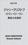 JEAN CHRISTOPHE (Japanese Edition) - Romain Rolland, Toshio Toyoshima