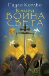 Книга Воина Света - Alexander Bogdanovsky, Paulo Coelho