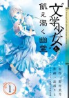 "文学少女"と飢え渇く幽霊1巻 (デジタル版ガンガンコミックスJOKER) (Japanese Edition) - 野村美月 ファミ通文庫（株式会社KADOKAWA エンターブレイン刊）, 竹岡美穂, 高坂りと