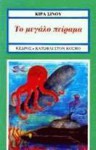 Το μεγάλο πείραμα - Κίρα Σίνου