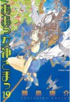 ああっ女神さまっ（１９） (アフタヌーンKC (219)) (Japanese Edition) - 藤島康介