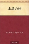 Suisho no sen (Japanese Edition) - Maurice Leblanc