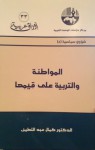 المواطنة والتربية على قيمها - كمال عبد اللطيف