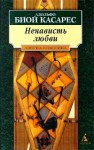 Ненависть любви - Adolfo Bioy Casares, Silvina Ocampo, Veronika Capustina, Vladimir Petrov