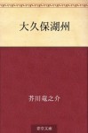 Okubo Koshu (Japanese Edition) - Ryūnosuke Akutagawa