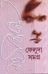 ফেলুদা সমগ্র ২ - Satyajit Ray