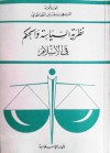 نظرية السياسة والحكم في الإسلام - سید محمدحسین طباطبائی, محمد مهدي الآصفي