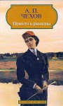 Повести и рассказы - Anton Chekhov