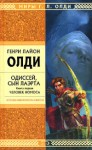 Одиссей, сын Лаэрта. Человек Номоса - H.L.Oldie, H.L.Oldie