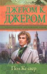 Пол Келвер - Jerome K. Jerome, Н. Сечкина