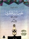 يوميات عبقري - Salvador Dalí, أحمد عمر شاهين