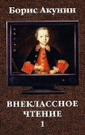 Внеклассное чтение - Boris Akunin