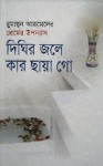 দিঘির জলে কার ছায়া গো - Humayun Ahmed