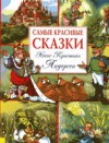 Самые Красивые Сказки - Hans Christian Andersen, Ганс Христиан Андерсен