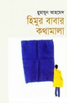 হিমুর বাবার কথামালা - Humayun Ahmed