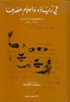 مي زيادة وأعلام عصرها - رسائل مخطوطة لم تنشر 1912 - 1940 - مي زيادة