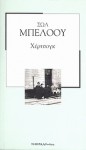 Χέρτσογκ - Saul Bellow, Δημήτρης Στεφανάκης