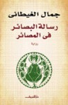 رسالة البصائر في المصائر - جمال الغيطاني, Gamal al-Ghitani