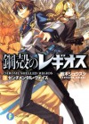 鋼殻のレギオス3 センチメンタル・ヴォイス (富士見ファンタジア文庫) (Japanese Edition) - 雨木 シュウスケ, 深遊