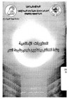 العقوبات الإسلامية وعقدة التناقض بينها وبين ما يسمى بطبيعة العصر - محمد سعيد رمضان البوطي