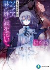 黄昏色の詠使いIX ソフィア、詠と絆と涙を抱いて: 9 (富士見ファンタジア文庫) (Japanese Edition) - 細音啓, 竹岡美穂