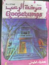 منزل الموتى - R.L. Stine, نهلة فريد