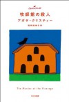 牧師館の殺人 (クリスティー文庫) (Japanese Edition) - 羽田 詩津子, 安西 水丸, Agatha Christie