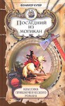 Последний из могикан (Цикл: Кожаный чулок. Книга 2) - James Fenimore Cooper