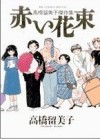 赤い花束―高橋留美子傑作集 [Akai Hanataba] - Rumiko Takahashi