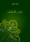 كتاب الأخلاق - أحمد أمين