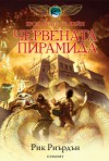 Червената пирамида (Хрониките на Кейн, #1) - Rick Riordan, Емилия Масларова