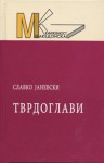 Тврдоглави - Славко Јаневски