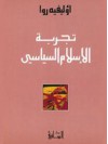 تجربة الإسلام السياسي - Olivier Roy, أوليفيه روا, نصير مروة