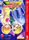 魔人探偵脳噛ネウロ カラー版 2 (ジャンプコミックスDIGITAL) (Japanese Edition) - Yuusei Matsui