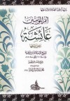 شبهات حول الصحابة والردّ عليها: أم المؤمنين عائشة رضي الله عنها لشيخ الإسلام ابن تيمية - محمد مال الله