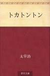 Tokatonton (Japanese Edition) - Osamu Dazai