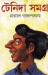 টেনিদা সমগ্র - Narayan Gangopadhyay