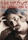 پس باد همه چيز را با خود نخواهد برد - Richard Brautigan, حسین نوش‌آذر